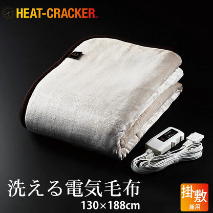 HEAT CRACKER（ヒートクラッカー） 洗える電気毛布（掛け敷き兼用毛布