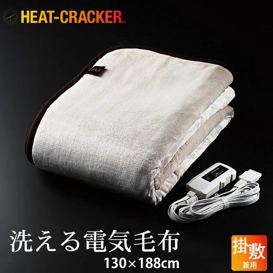 HEAT CRACKER（ヒートクラッカー） 洗える電気毛布（掛け敷き兼用毛布）