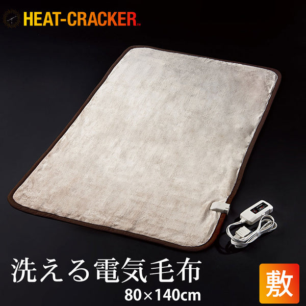 HEAT CRACKER（ヒートクラッカー） 洗える電気毛布（敷き毛布）