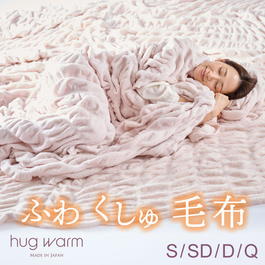 掛け毛布 hug warm(ハグウォーム)