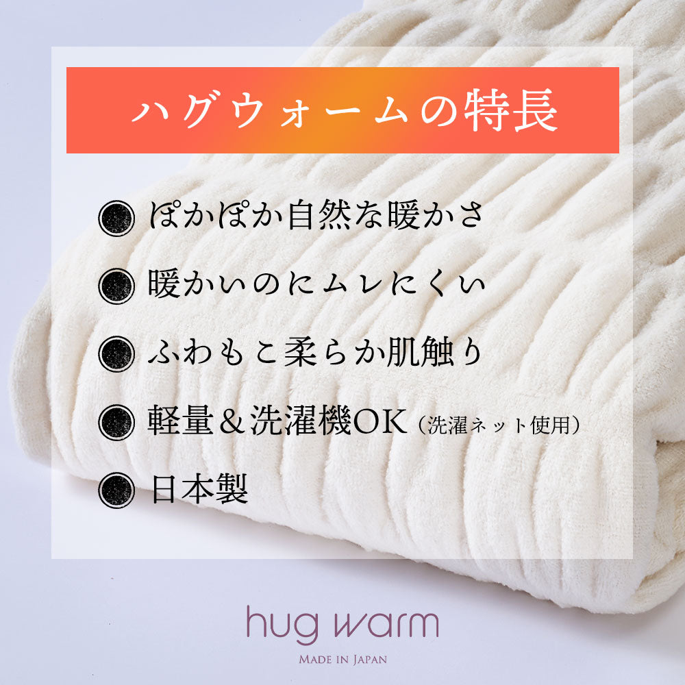 掛け毛布 hug warm(ハグウォーム) – 枕と眠りのおやすみショップ！本店