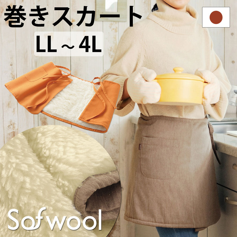 Sofwool Apparel ウールの巻きスカート（ソフゥール）