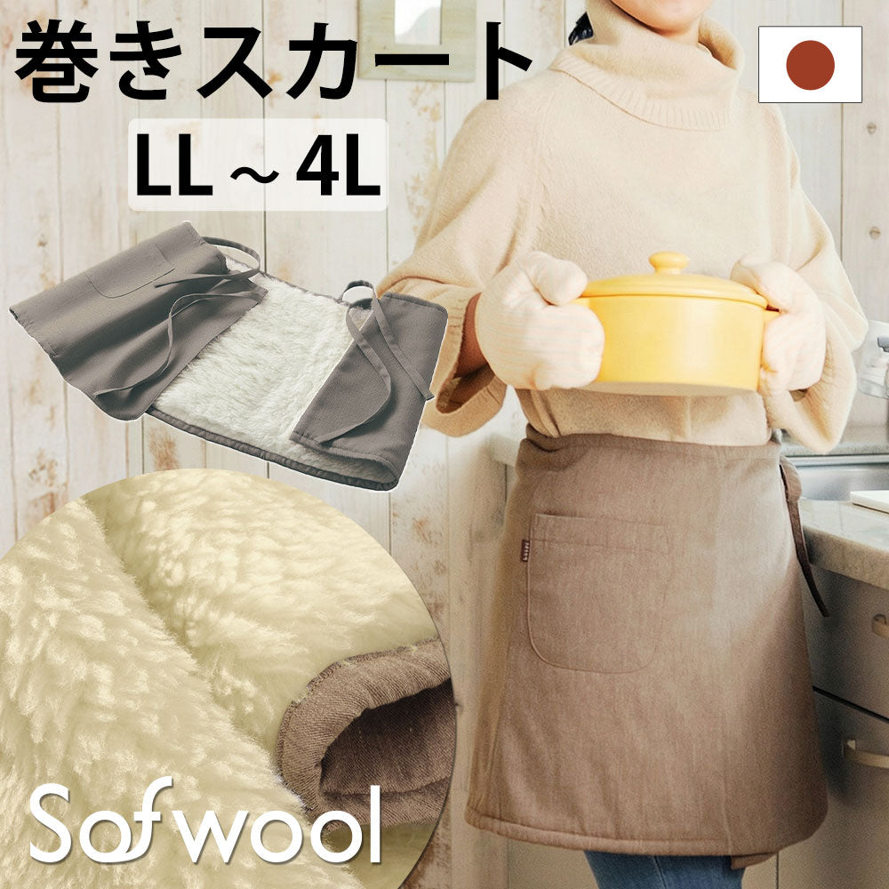 Sofwool Apparel ウールの巻きスカート（ソフゥール）
