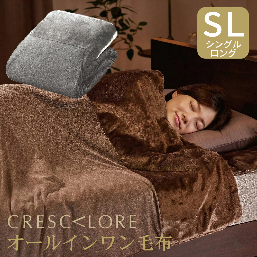 新品未使用❤️クレスカローレ オールインワン毛布 シングル 快眠博士 ブラウン 冬 快眠博士 クレスカローレ 吸湿発熱 オールインワン毛布 ＜シングル