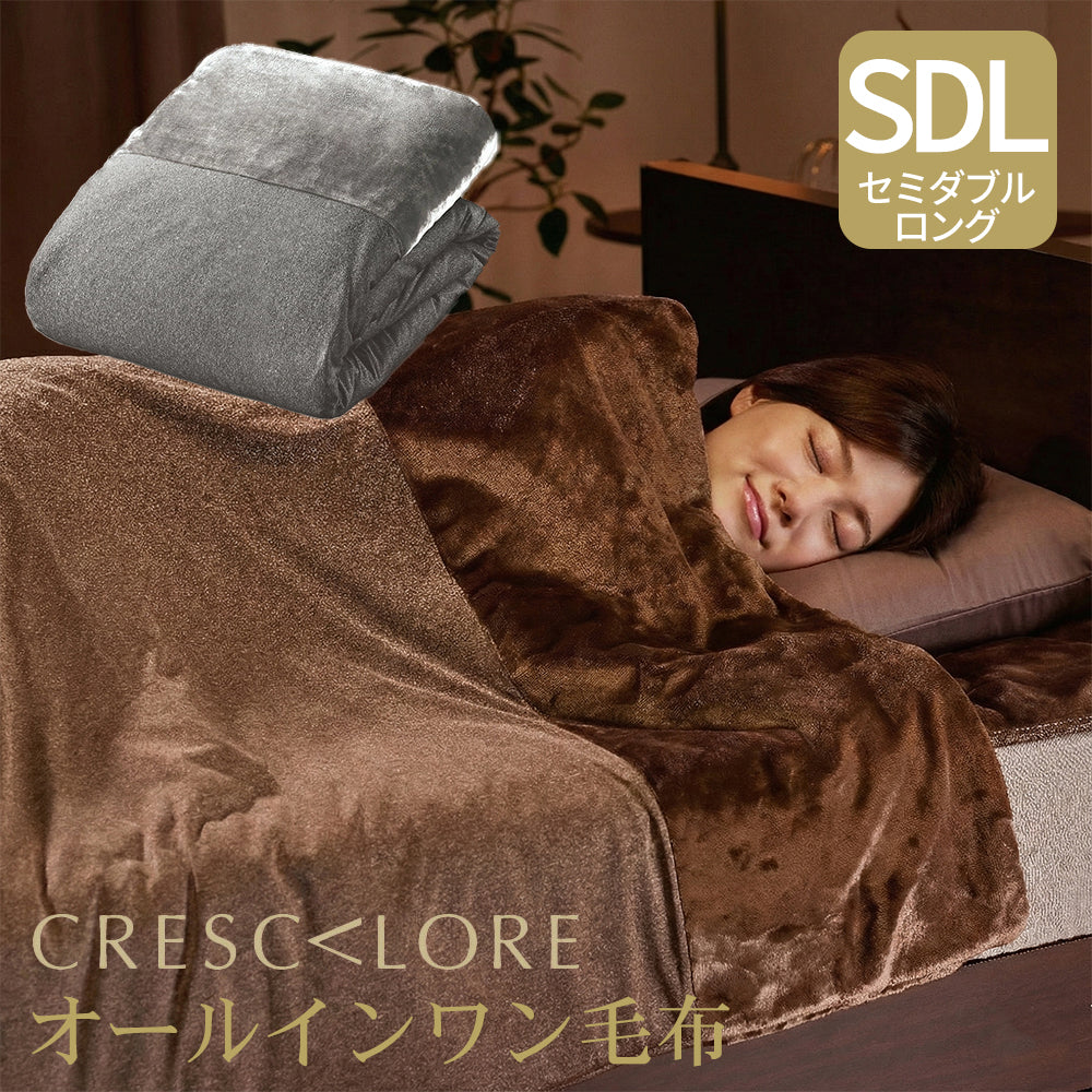 CRESCALORE オールインワン毛布