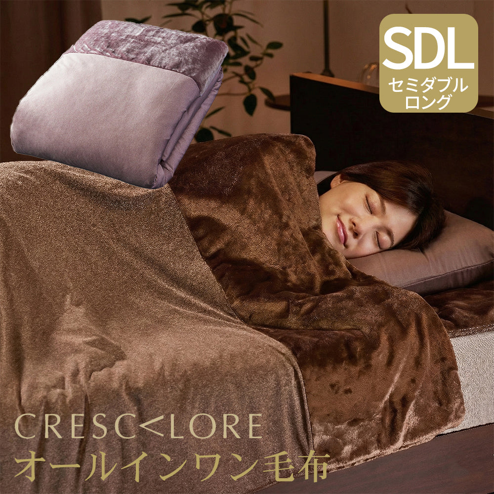 CRESCALORE オールインワン毛布