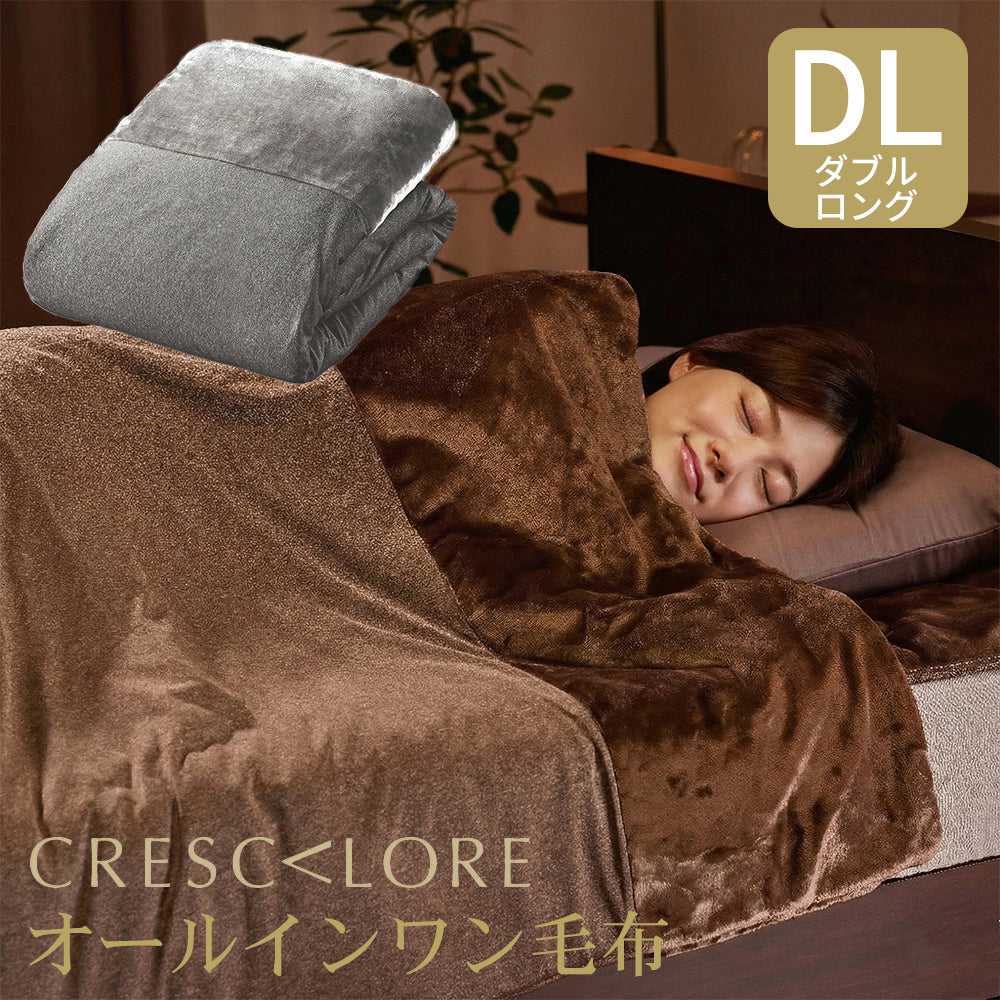 CRESCALORE オールインワン毛布