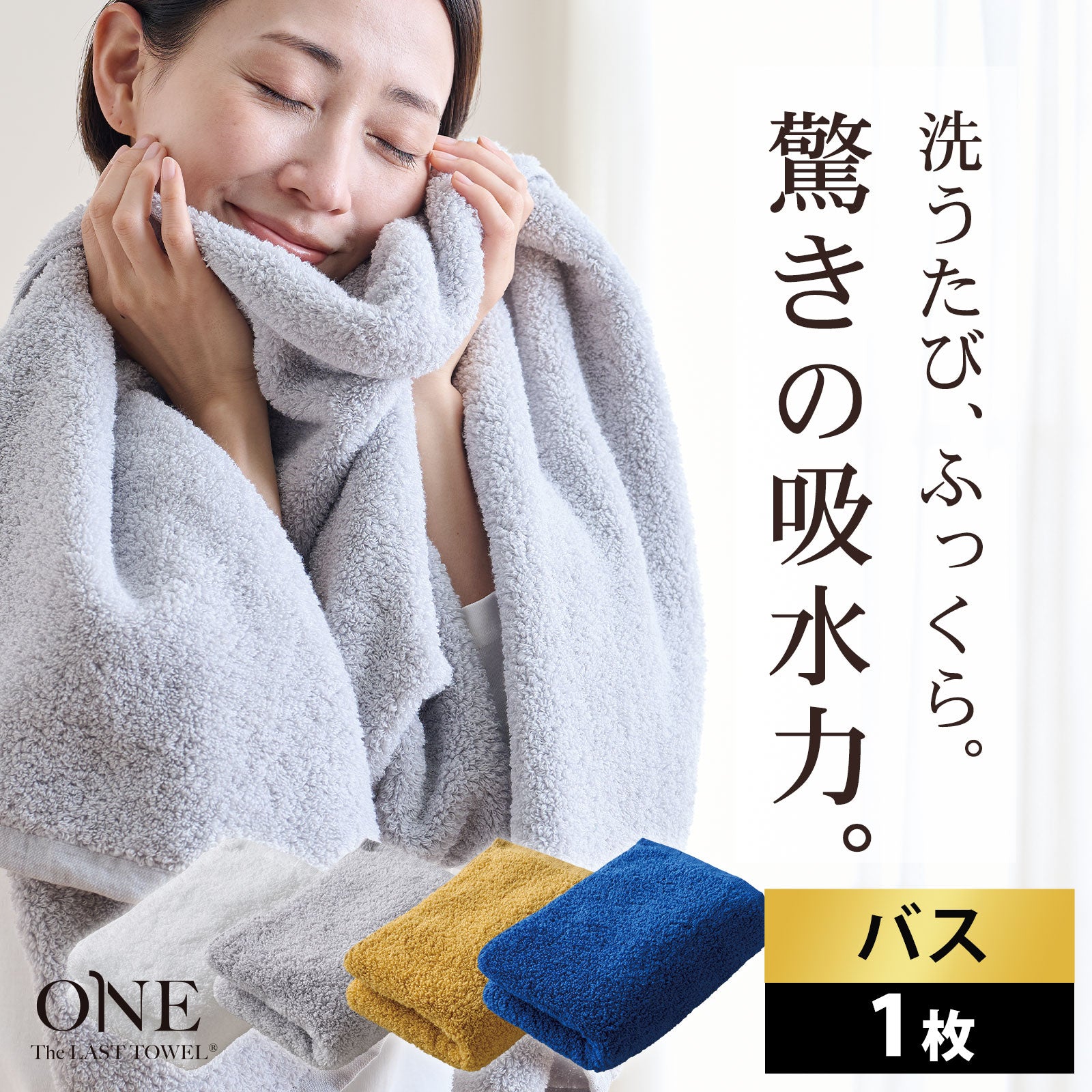 The LAST TOWEL ONE （ザ・ラストタオル ワン）バスタオル – 枕と眠り