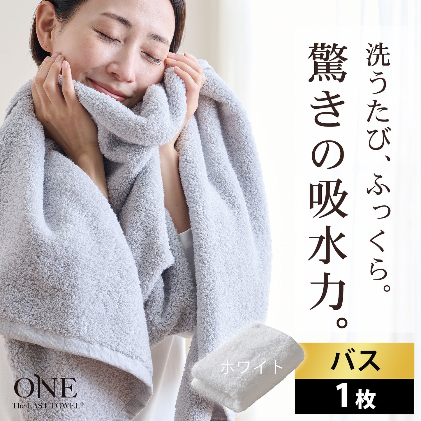 The LAST TOWEL ONE （ザ・ラストタオル ワン）バスタオル