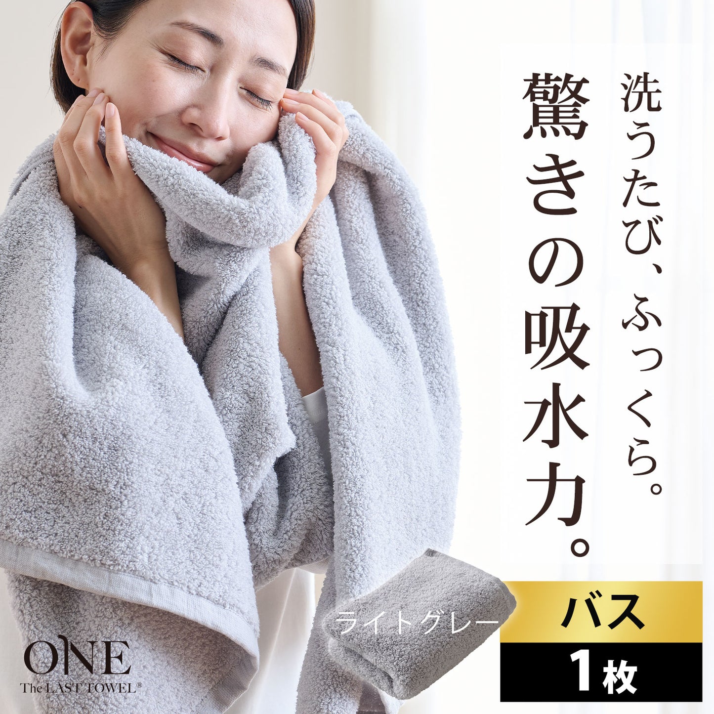 The LAST TOWEL ONE （ザ・ラストタオル ワン）バスタオル