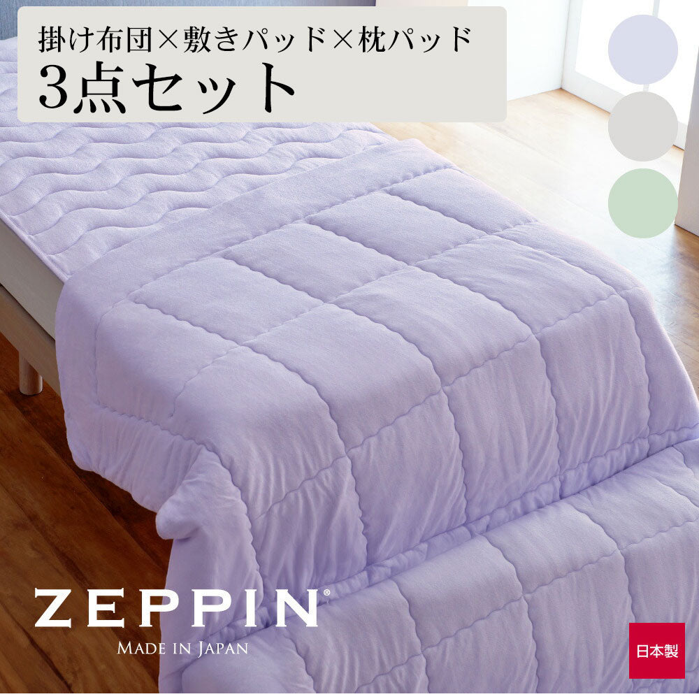 ZEPPIN パイル 3点セット