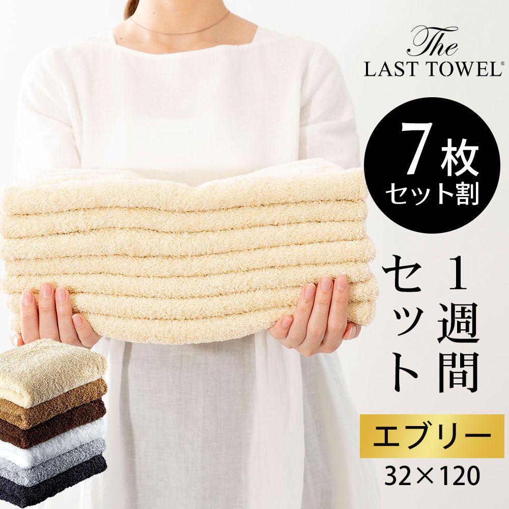 高級タオル ザ・ラストタオル エブリータオル 1週間セット(エブリータオル7枚）