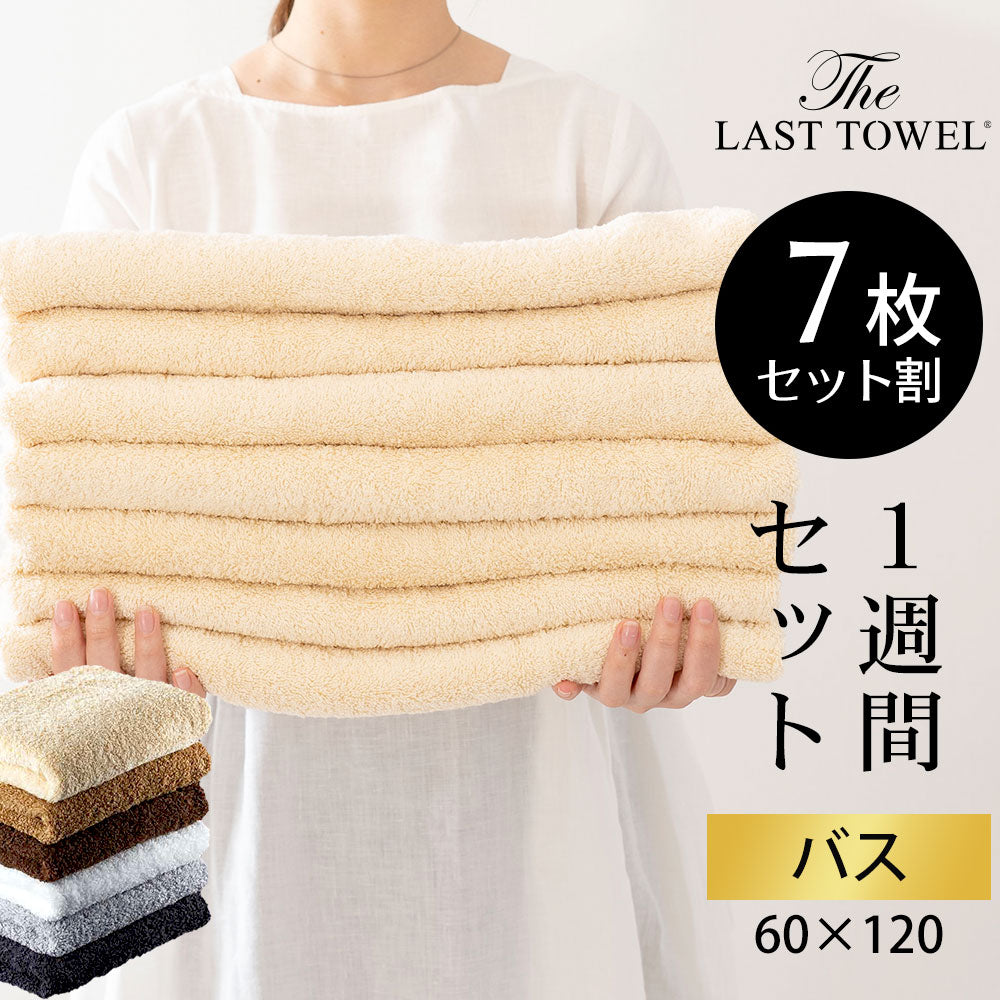 高級タオル ザ・ラストタオル バスタオル 1週間セット(バスタオル7枚）
