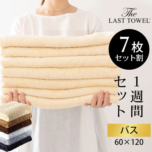 高級タオル ザ・ラストタオル バスタオル 1週間セット(バスタオル7枚）
