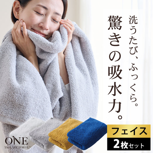 ＼セット割3%OFF／The LAST TOWEL ONE （ザ・ラストタオル ワン）フェイスタオル 2枚セット