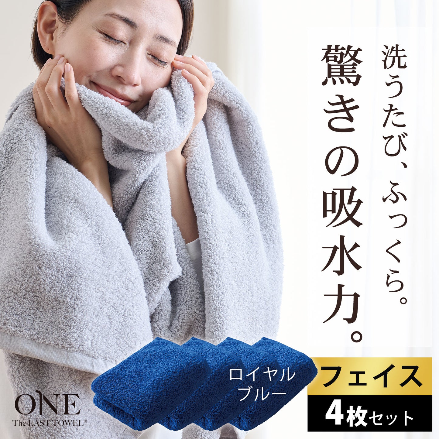 ＼セット割5%OFF／The LAST TOWEL ONE （ザ・ラストタオル ワン）フェイスタオル 4枚セット