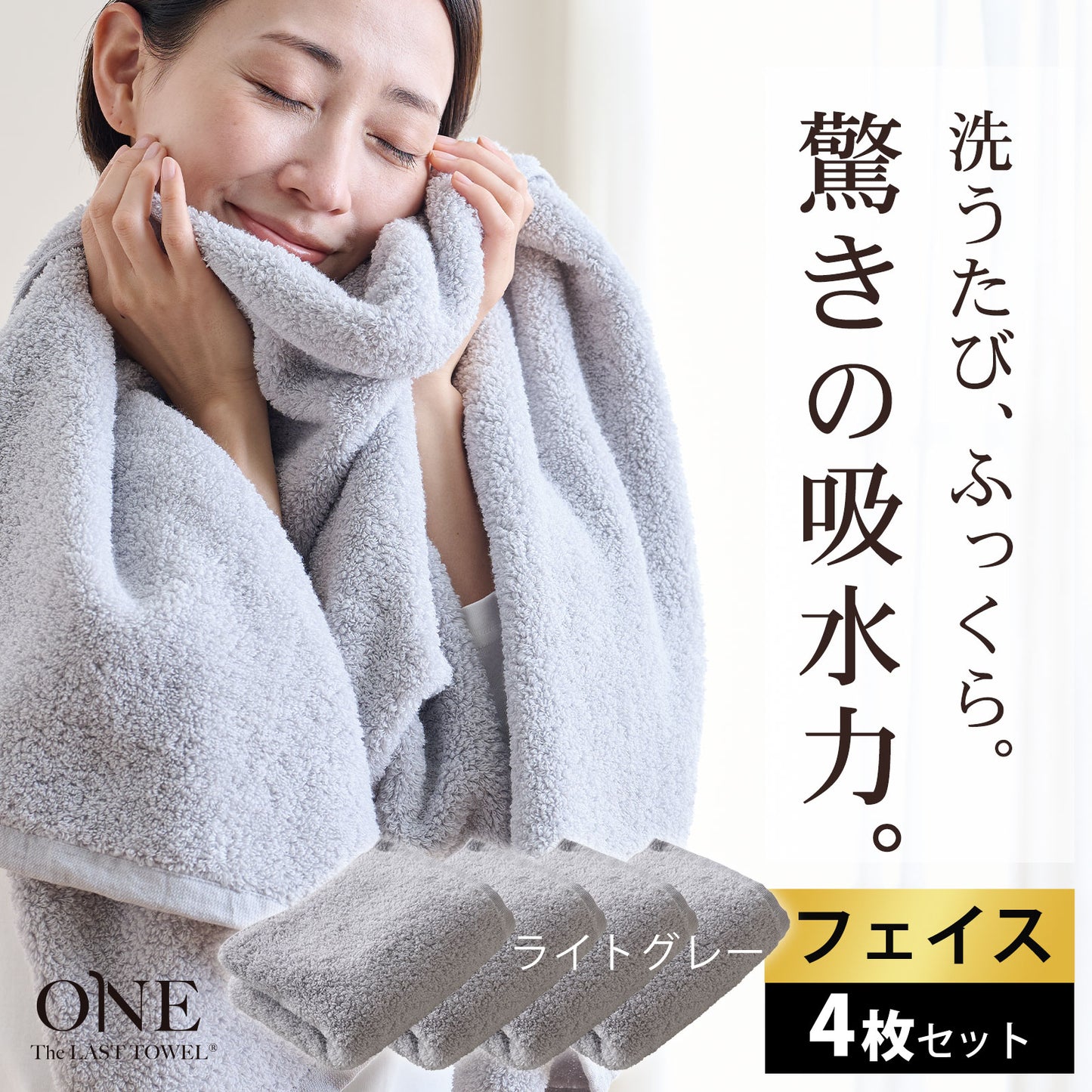 ＼セット割5%OFF／The LAST TOWEL ONE （ザ・ラストタオル ワン）フェイスタオル 4枚セット