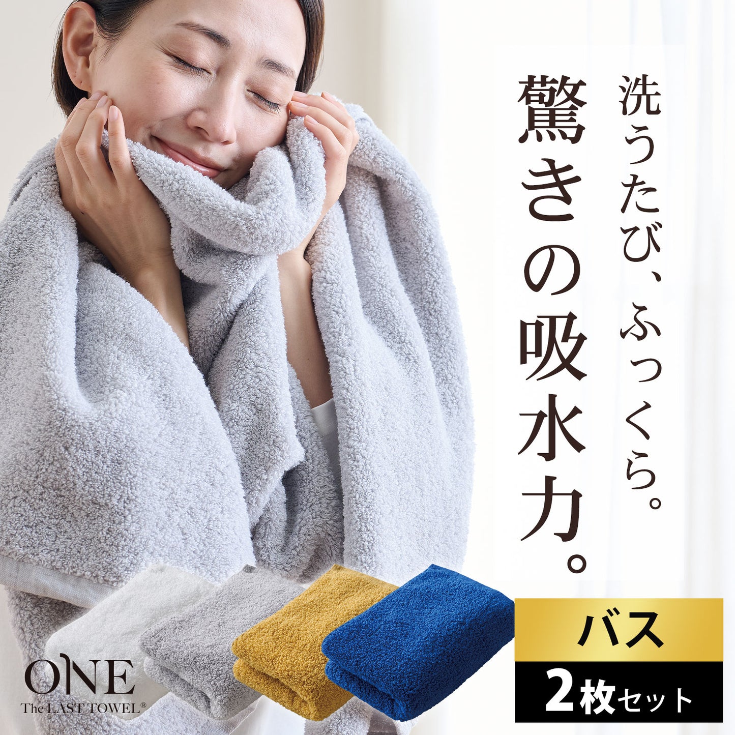 ＼セット割5%OFF／The LAST TOWEL ONE （ザ・ラストタオル ワン）バスタオル 2枚セット