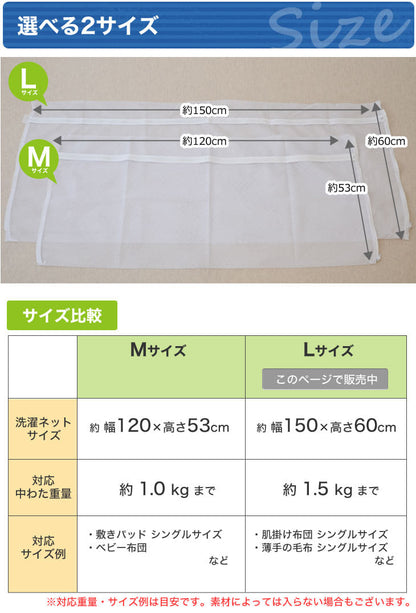 洗濯ネット Lサイズ（150×60cm）