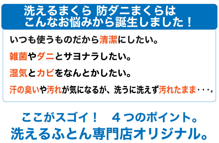 洗える枕 防ダニまくら