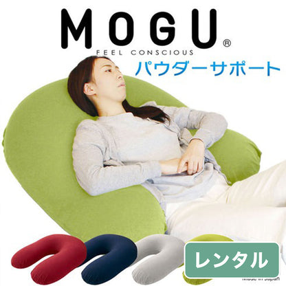 U字抱き枕 MOGU パウダーサポート 【レンタル専用】