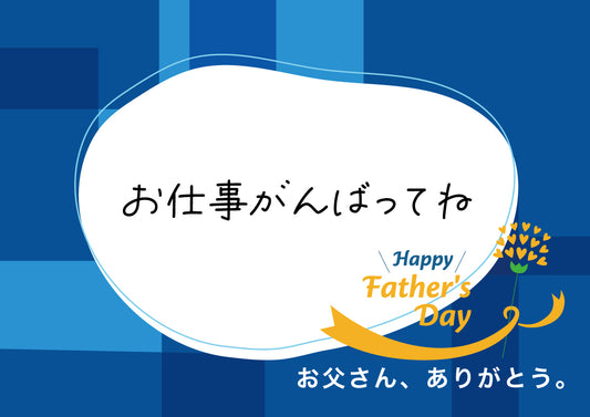感謝のメッセージ 父の日用 メッセージ5【5．お仕事がんばってね】