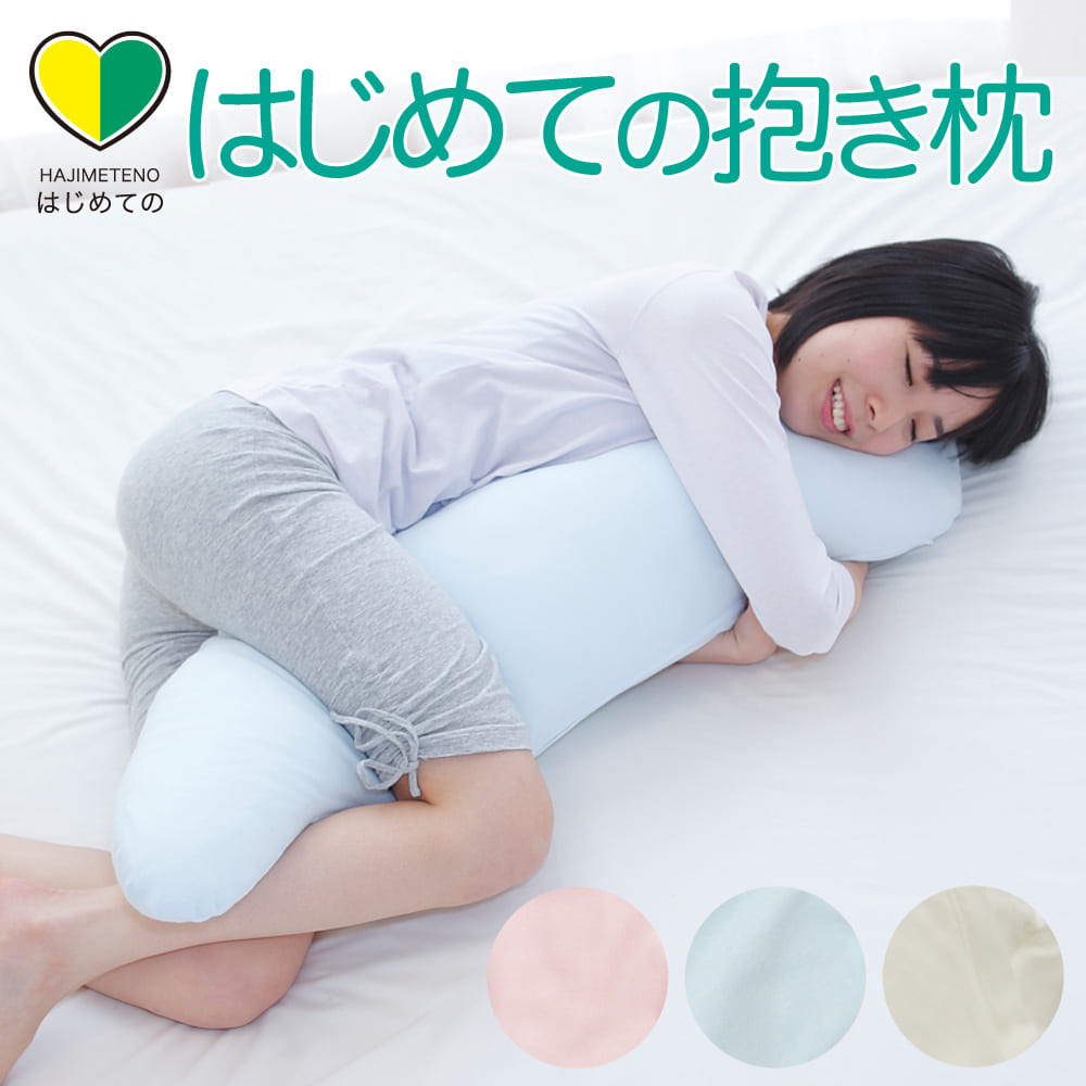 はじめての抱き枕 <span>シンプルかつ高品質の日本製抱き枕</span>