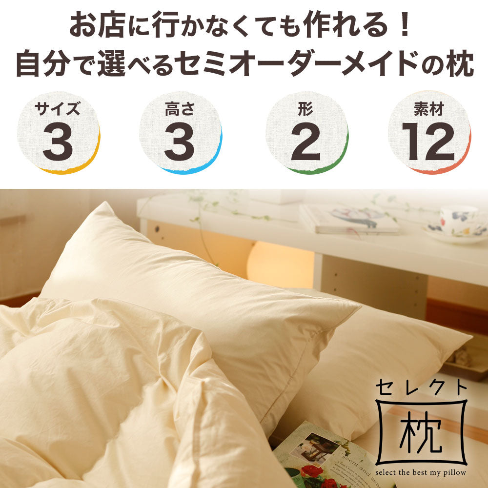 セレクト枕 50×70サイズ – 枕と眠りのおやすみショップ！本店