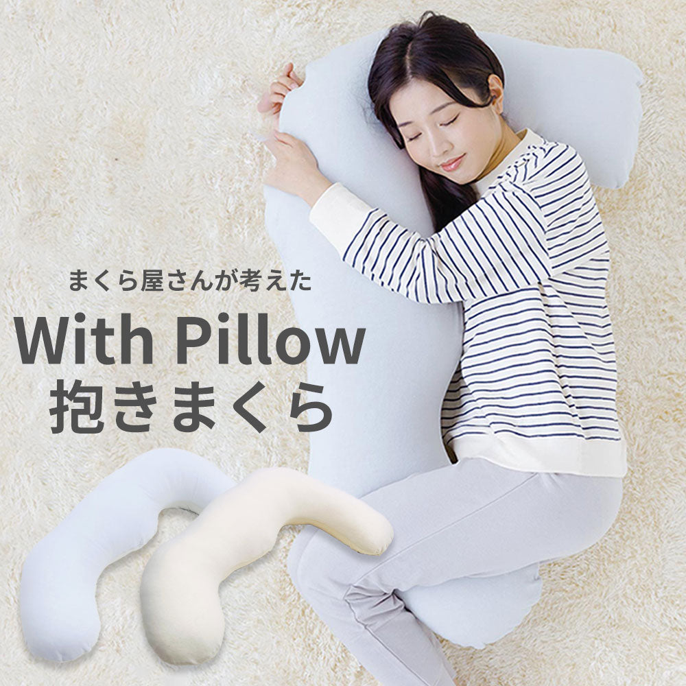 抱き枕 With Pillow（ウィズピロー）<span>抱きついたまま頭を乗せられる、枕 と 抱き枕 が一体になった抱き枕 </span>