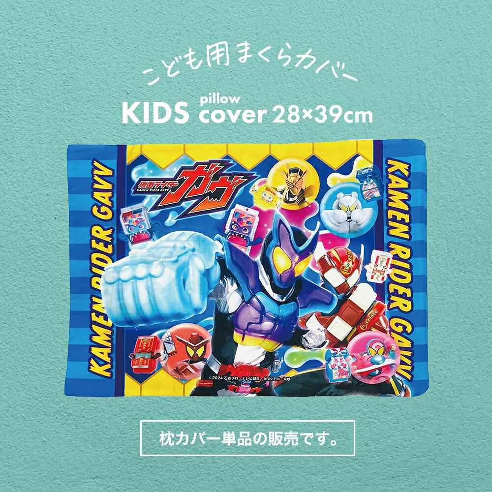 枕カバー 子供用 キャラクター 仮面ライダー ガヴ