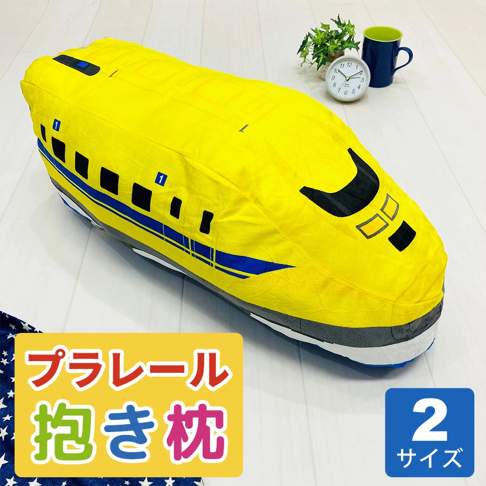 プラレール ドクターイエロー ミニ抱きまくら