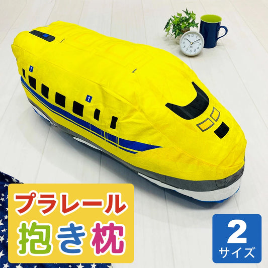 プラレール ドクターイエロー ミニ抱きまくら