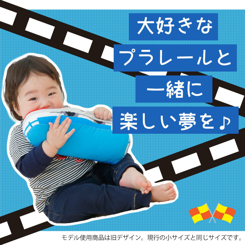 たっちょ　プラレール抱き枕① プラレール こまち ミニ抱きまくら – 枕と眠りのおやすみショップ！本店