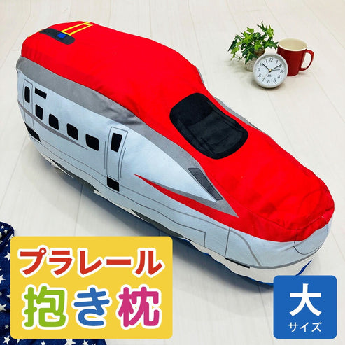 プラレール ミニ抱きまくら こまち