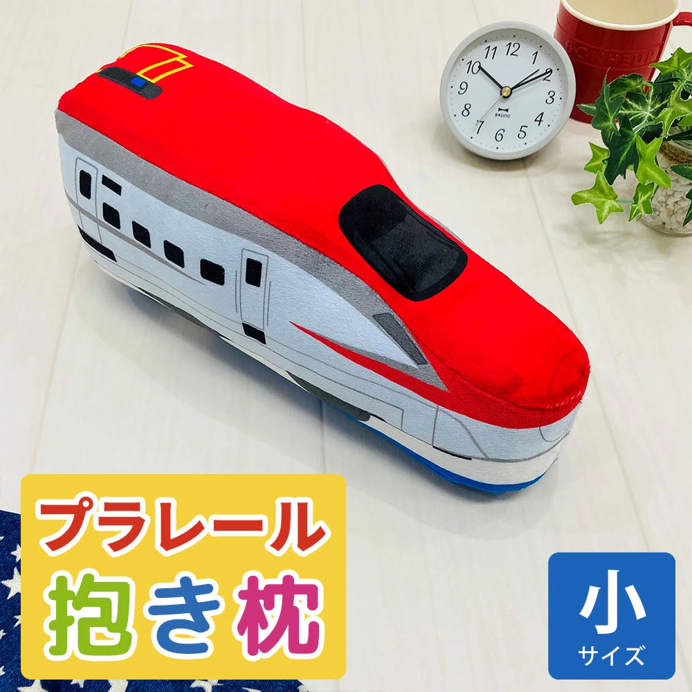 プラレール こまち ミニ抱きまくら – 枕と眠りのおやすみショップ!本店 プラレール こまち ミニ抱きまくら – 枕と眠りのおやすみショップ!本店