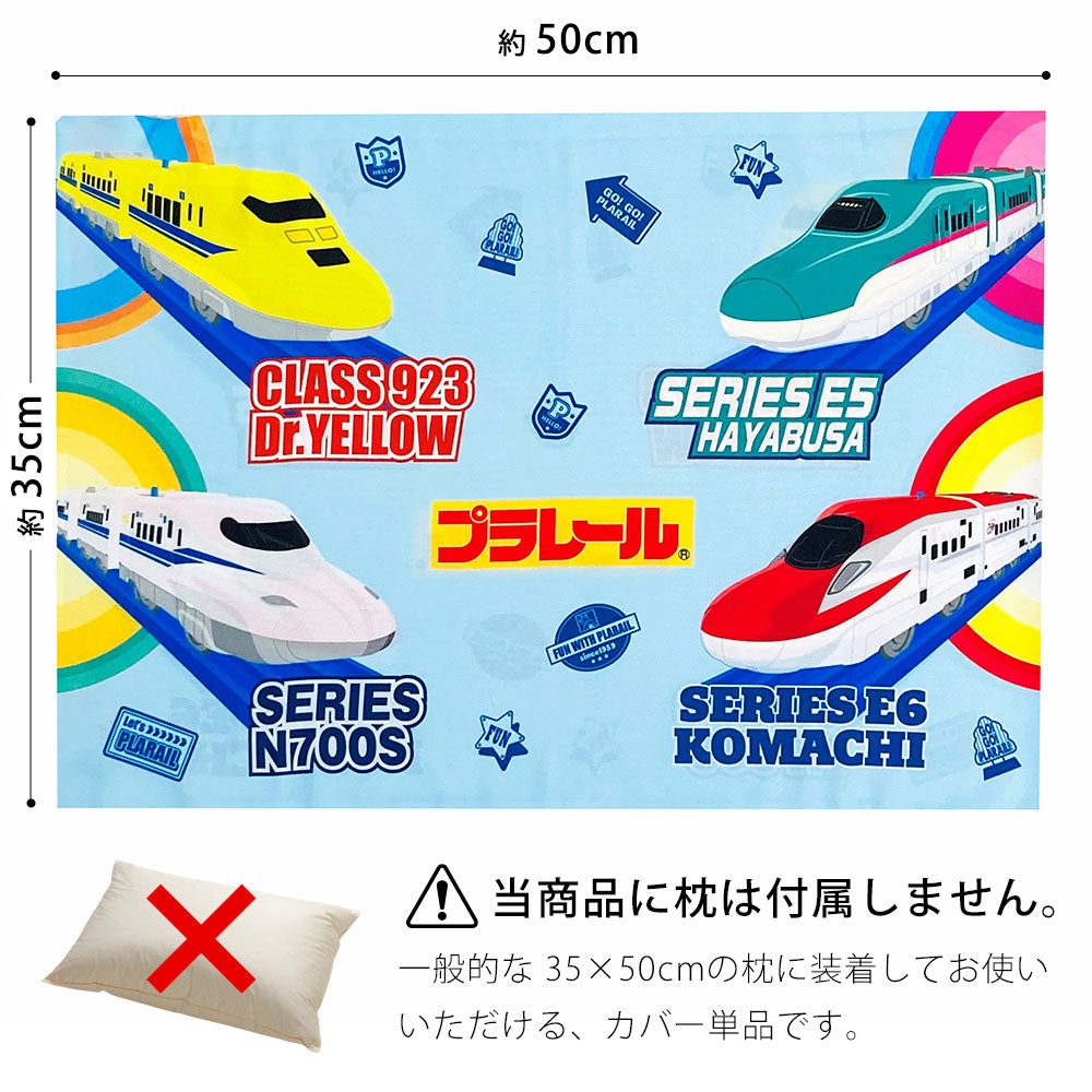 枕カバー プラレール ジュニア枕カバー 35×50センチ (ジュニアサイズ