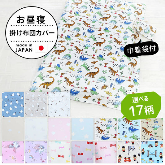 お昼寝掛け布団カバー （巾着袋付き）