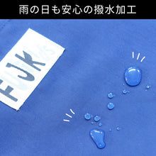 画像をギャラリービューアに読み込む, レッスンバッグ フジキ 撥水加工 &lt;span&gt;雨の日も安心な日本製の撥水加工バッグ&lt;/span&gt;
