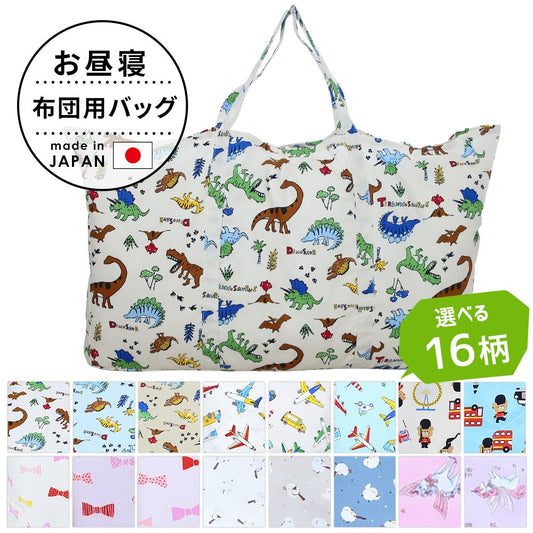 フジキ お昼寝布団用バッグ （お昼寝布団収納袋)  記名タグ付き