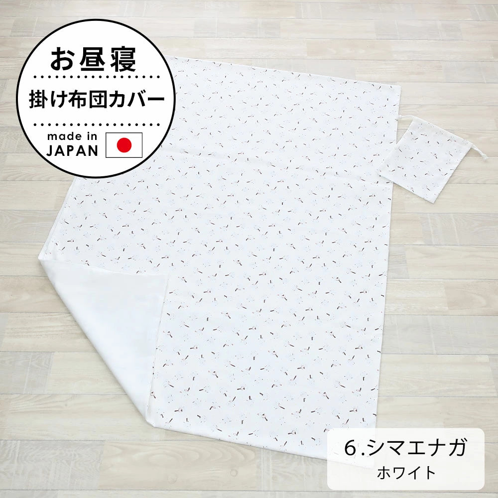 お昼寝掛け布団カバー （巾着袋付き）