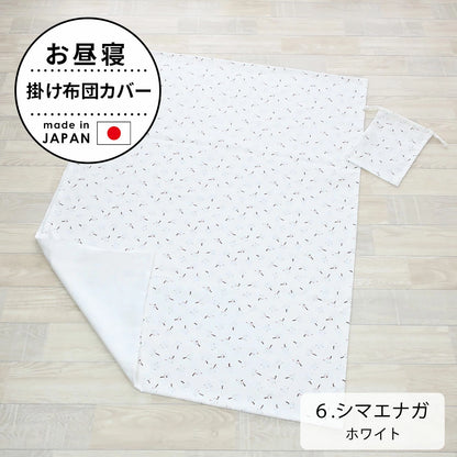 お昼寝掛け布団カバー （巾着袋付き）