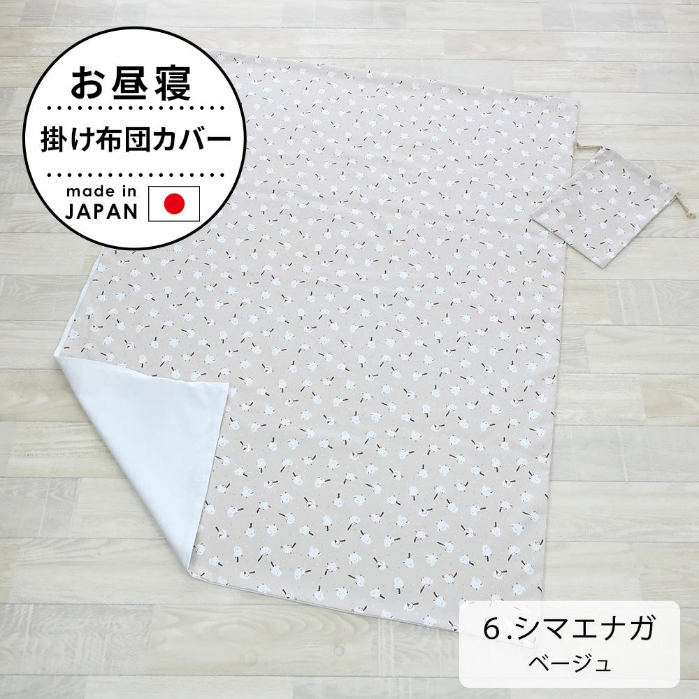 お昼寝掛け布団カバー （巾着袋付き）