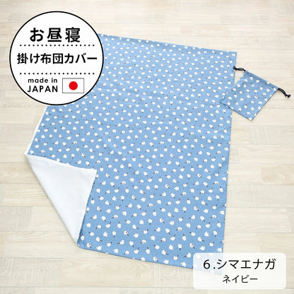 お昼寝掛け布団カバー （巾着袋付き）