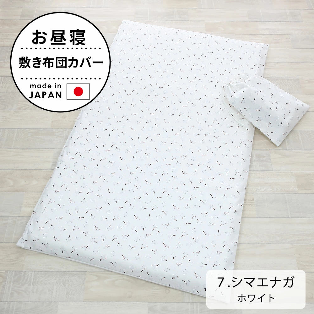 お昼寝敷き布団カバー （巾着袋付き）