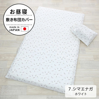 お昼寝敷き布団カバー （巾着袋付き）