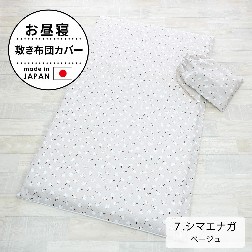 お昼寝敷き布団カバー （巾着袋付き）