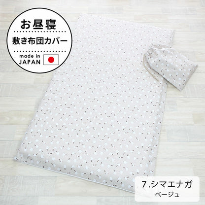 お昼寝敷き布団カバー （巾着袋付き）