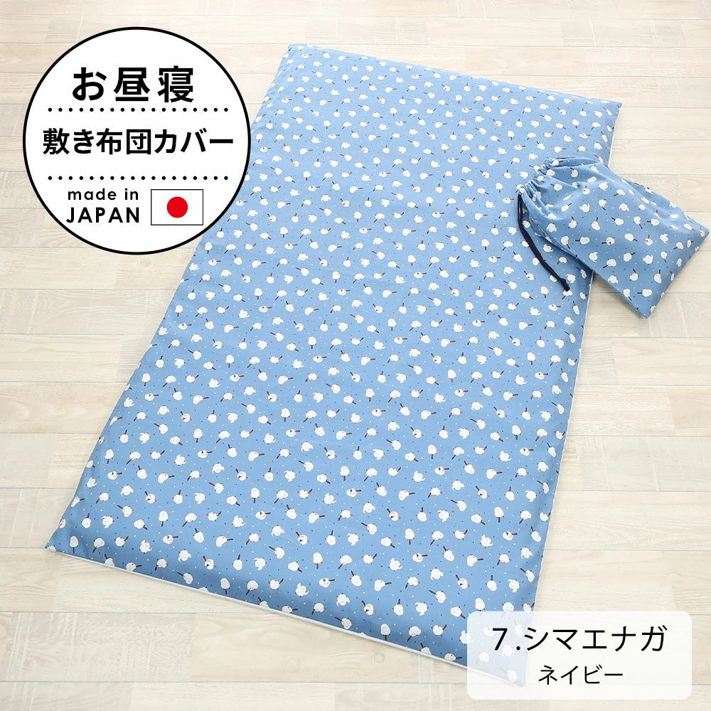 お昼寝敷き布団カバー （巾着袋付き）