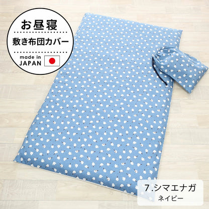 お昼寝敷き布団カバー （巾着袋付き）