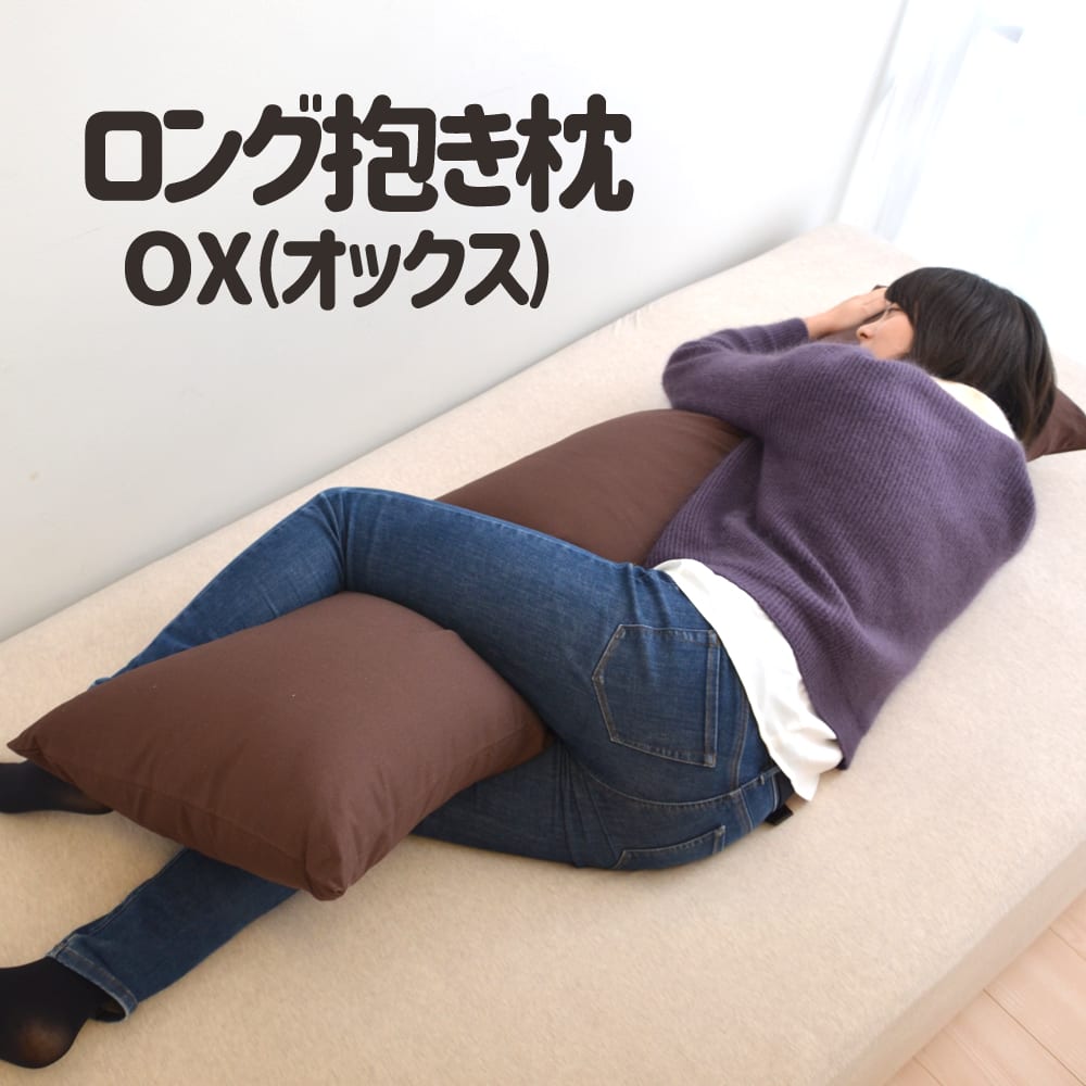 抱き枕 OX（オックス） カバー式ロング抱き枕